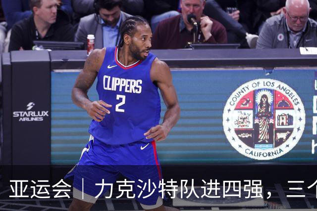 亚运会｜力克沙特队进四强，三个月连轴转的中国男篮已露疲态