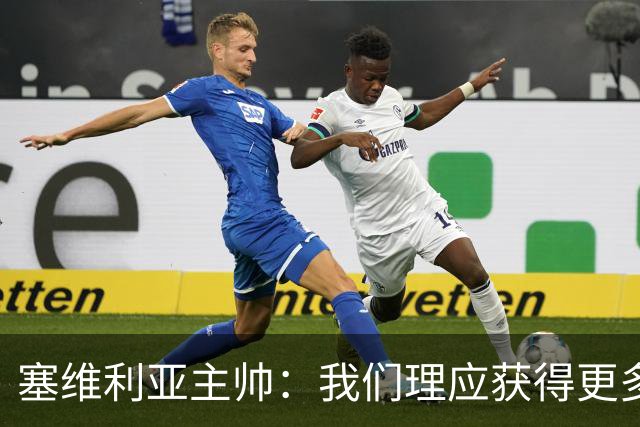 塞维利亚主帅：我们理应获得更多积分 会与巴塞罗那一较高下
