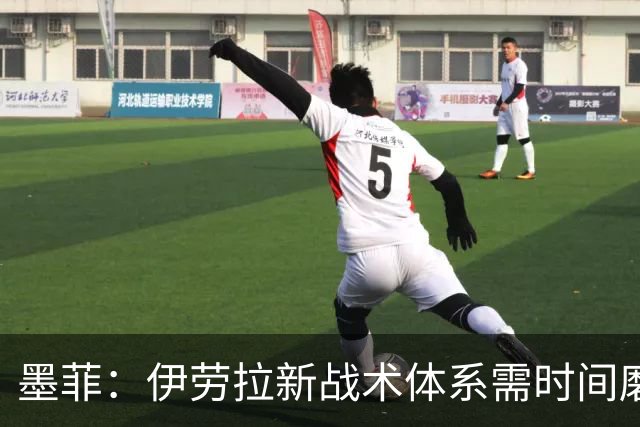 墨菲：伊劳拉新战术体系需时间磨合，中场隐患待解决