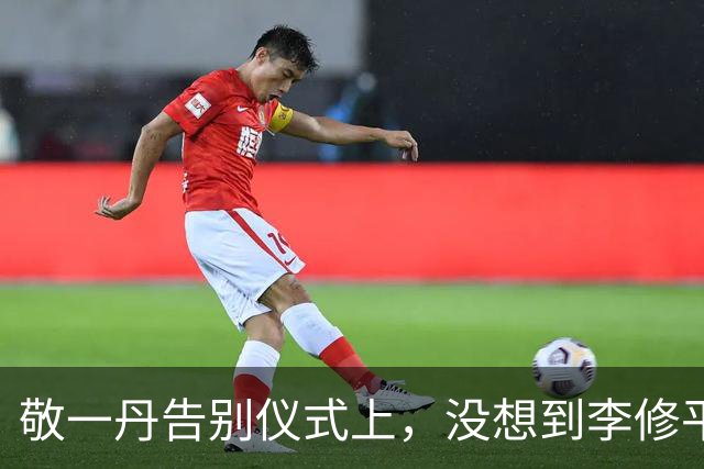 敬一丹告别仪式上，没想到李修平因为一个小小举动，口碑再次暴增