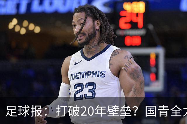 足球报：打破20年壁垒？国青全力冲击世青赛！