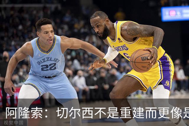 阿隆索：切尔西不是重建而更像是升级 我更倾向于用行动说话