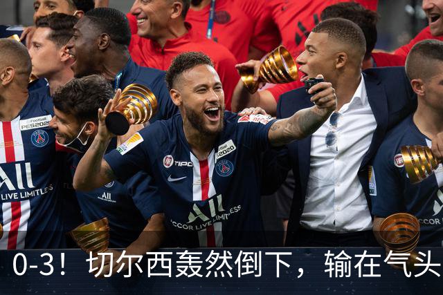 0-3！切尔西轰然倒下，输在气头上，以前捧得高，现在摔得重